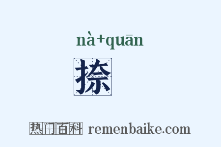 捺弮是什么意思的图片